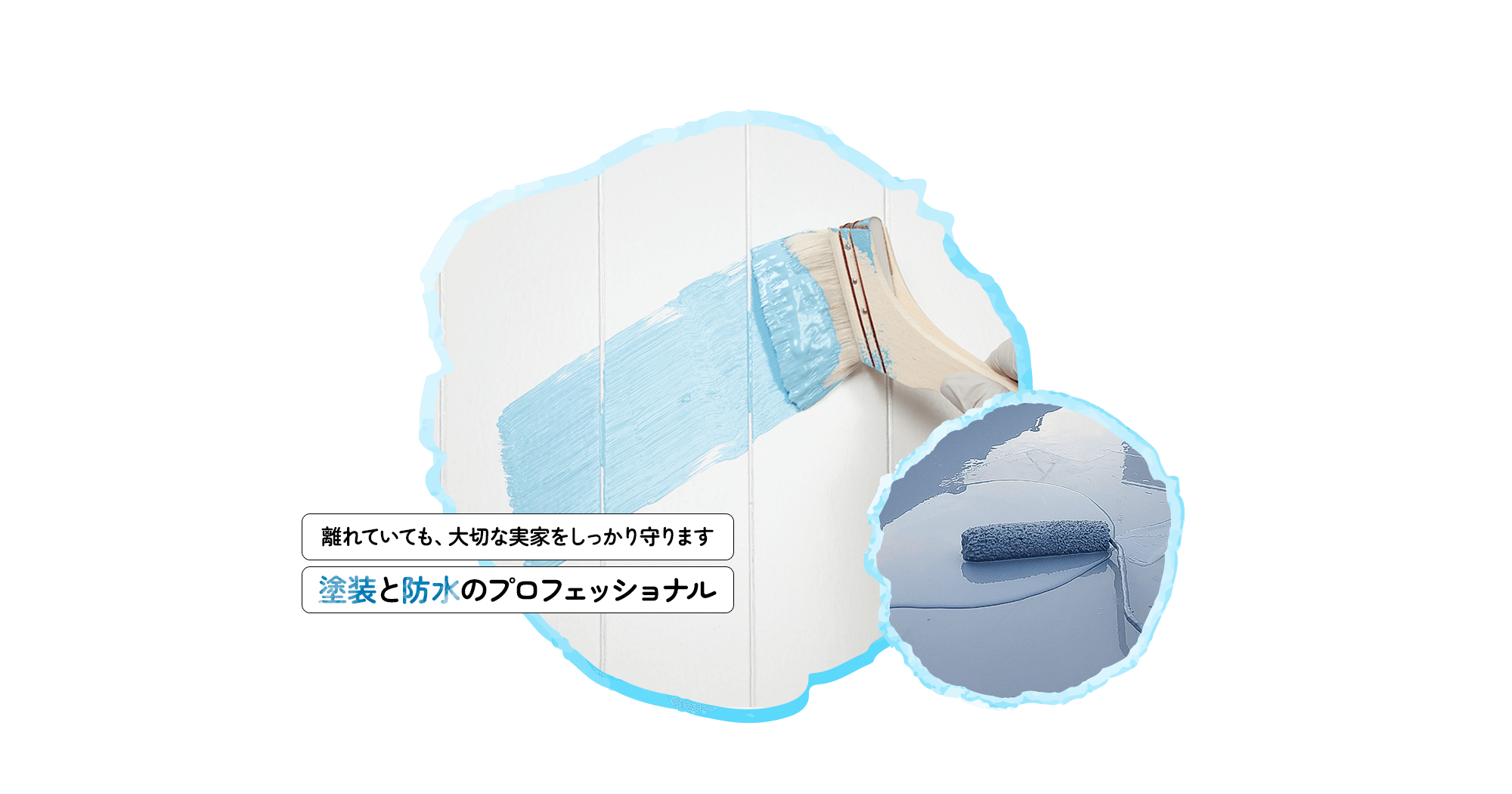 離れていても、大切な実家をしっかり守ります  塗装と防水のプロフェッショナル