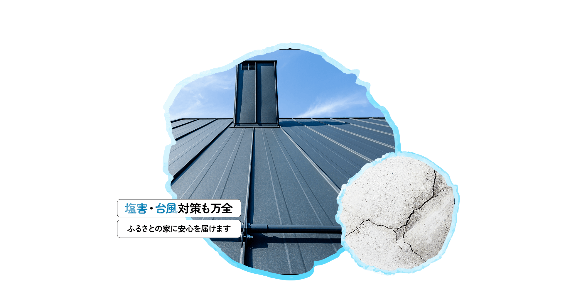 塩害・台風対策も万全！ふるさとの家に安心を届けます 