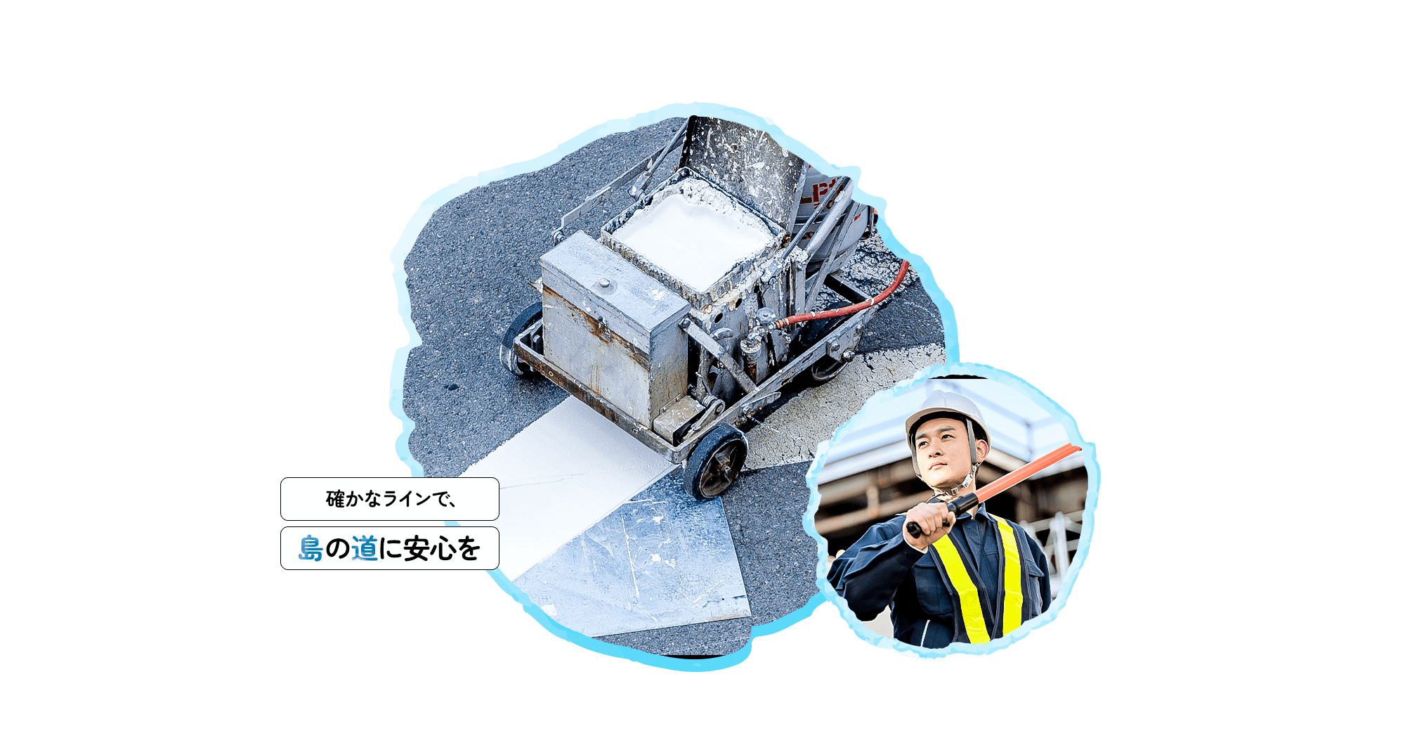 確かなラインで、島の道に安心を 