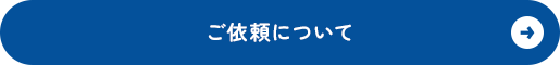 ご依頼について