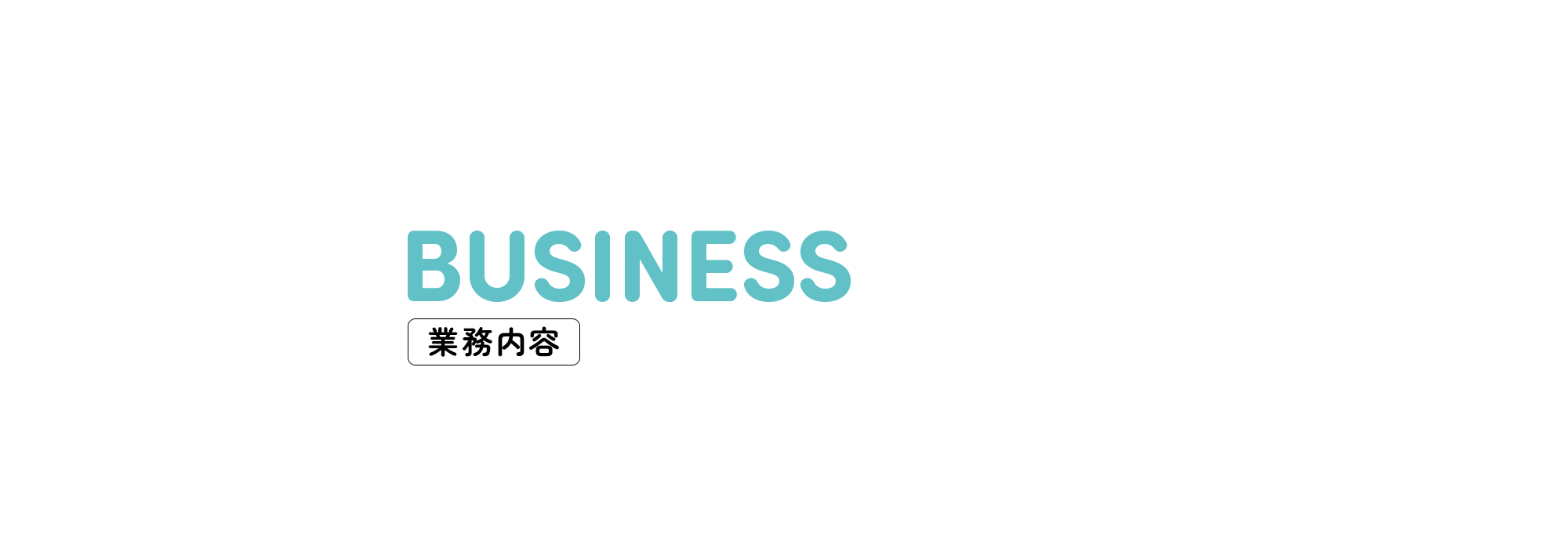 業務内容