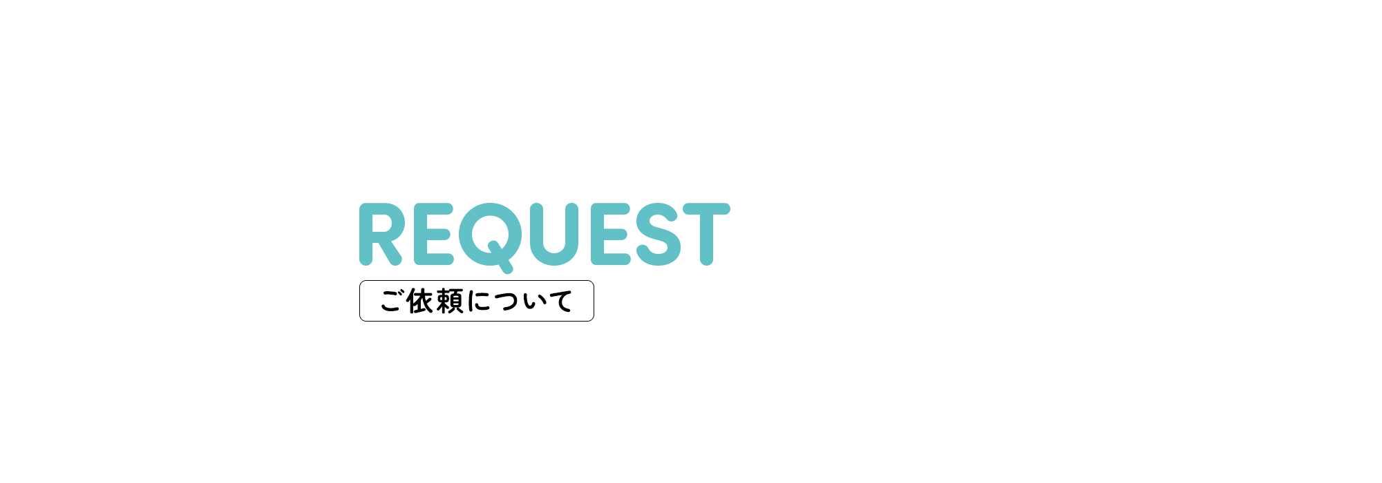 ご依頼について