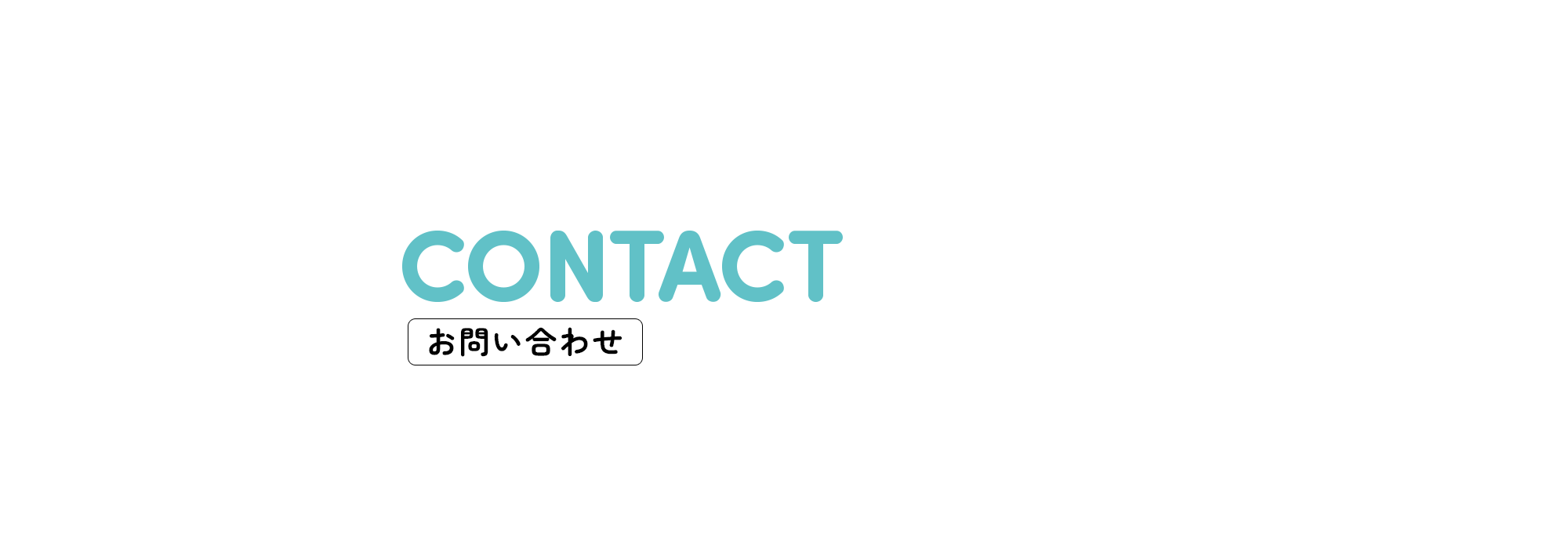 お問い合わせ